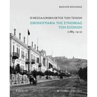 Η Θεσσαλονίκη Εκτός Των Τειχών - Βασίλης Κολώνας