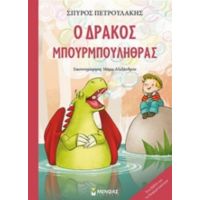 Ο Δράκος Μπουρμπουλήθρας - Σπύρος Πετρουλάκης