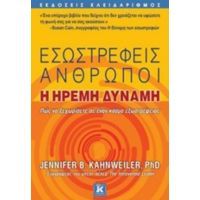 Εσωστρεφείς Άνθρωποι - Jennifer B. Kahnweiler