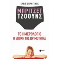 Μπρίτζετ Τζόουνς: Το Ημερολόγιο. Η Εποχή Της Ωρίμανσης - Έλεν Φήλντινγκ