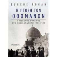 Η Πτώση Των Οθωμανών - Eugene Rogan