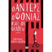 Ο Άντερς Ο Φονιάς Και Οι Φίλοι Του - Γιούνας Γιούνασον