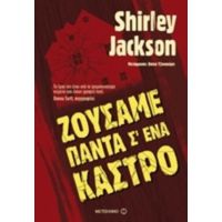 Ζούσαμε Πάντα Σ' Ένα Κάστρο - Shirley Jackson