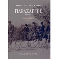 Παρασάγγες - Δημήτρης Καλοκύρης