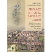 Ρηγάδες, Ιππότες, Ραγιάδες... Κρασί - Αντώνης Κωνσταντίνου