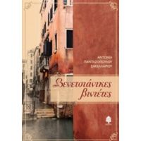Βενετσιάνικες Βινιέτες - Αντωνία Πανταζοπούλου - Σακελλαρίου