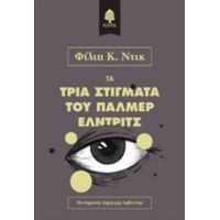 Τα Τρία Στίγματα Του Πάλμερ Έλντριτς - Φίλιπ Κ. Ντικ