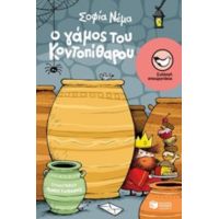 Ο Γάμος Του Κοντοπίθαρου - Σοφία Νέμα