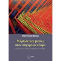 Μαρξιστικές Ματιές Στον Σύγχρονο Κόσμο - Χρήστος Κεφαλής