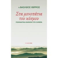 Στα Μονοπάτια Του Κόσμου - π. Βασίλειος Θερμός