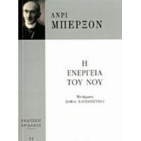 Η Ενέργεια Του Νου - Ανρί Μπερξόν