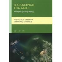 Η Διαχείριση Της ΔΕΠ-Υ - Κατερίνα Μανιαδάκη