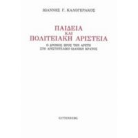 Παιδεία Και Πολιτειακή Αριστεία - Ιωάννης Γ. Καλογεράκος