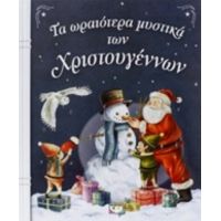 Τα Ωραιότερα Μυστικά Των Χριστουγέννων