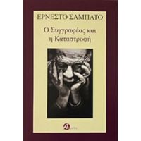 Ο Συγγραφέας Και Η Καταστροφή - Ερνέστο Σάμπατο