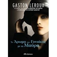 Το Άρωμα Της Γυναίκας Με Τα Μαύρα - Gaston Leroux