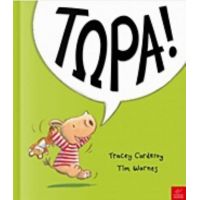 Τώρα! - Tracey Corderoy