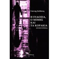 Η Ευδοξία, Ο Μίμης Και Τα Κοράκια - Γιάννης Σολδάτος