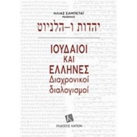 Ιουδαίοι Και Έλληνες - Ηλίας Σαμπετάι
