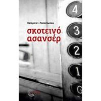 Σκοτεινό Ασανσέρ - Κατερίνα Ι. Παπαντωνίου