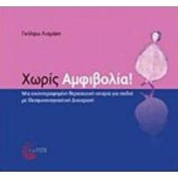 Χωρίς Αμφιβολία! - Γκόλφω Λιαμάκη