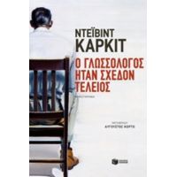 Ο Γλωσσολόγος Ήταν Σχεδόν Τέλειος - Ντέιβιν Κάρκιτ