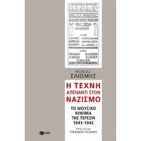 Η Τέχνη Απέναντι Στον Ναζισμό - Θωμάς Σλιώμης