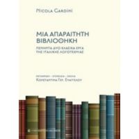 Μια Απαραίτητη Βιβλιοθήκη - Nicola Gardini