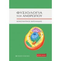 Φυσιολογία Του Ανθρώπου - Κωνσταντίνος Βαρσαμίδης