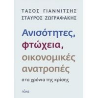 Ανισότητες, Φτώχεια, Οικονομικές Ανατροπές Στα Χρόνια Της Κρίσης - Τάσος Γιαννίτσης