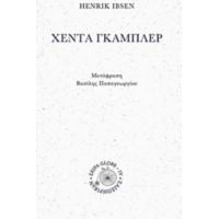 Χέντα Γκάμπλερ - Henrik Ibsen