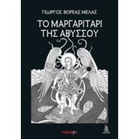 Το Μαργαριτάρι Της Αβύσσου - Γιώργος Βορέας Μελάς