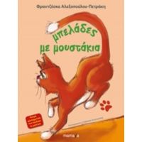 Μπελάδες Με Μουστάκια - Φραντζέσκα Αλεξοπούλου - Πετράκη