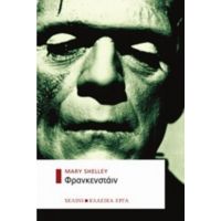 Φρανκεστάιν - Mary Shelley