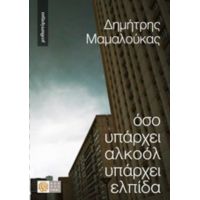 Όσο Υπάρχει Αλκοόλ Υπάρχει Ελπίδα - Δημήτρης Μαμαλούκας