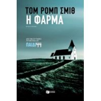 Η Φάρμα - Τομ Ρομπ Σμιθ