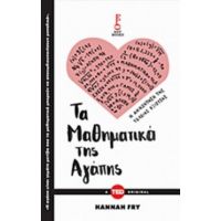 Τα Μαθηματικά Της Αγάπης - Χάνα Φράι