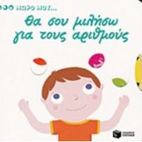 Θα Σου Μιλήσω Για Τους Αριθμούς