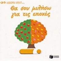 Θα Σου Μιλήσω Για Τις Εποχές