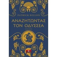 Αναζητώντας Τον Οδυσσέα - Patrick Dillon