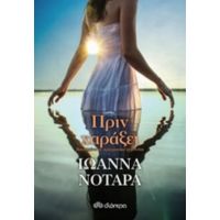 Πριν Χαράξει - Ιωάννα Νοταρά