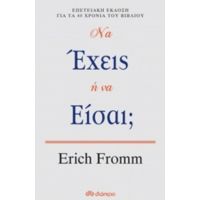 Να Έχεις Ή Να Είσαι; - Erich Fromm