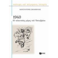 1940 Οι Τελευταίες Μέρες Του Οκτωβρίου - Κωνσταντίνος Σβολόπουλος