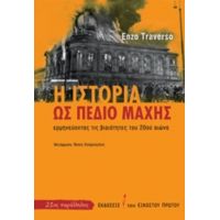 Η Ιστορία Ως Πεδίο Μάχης - Enzo Traverso