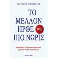 Το Μέλλον Ήρθε Πιο Νωρίς - Παναγής Μεταξάτος