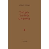 Ω Το Φως, Ω Η Δόξα, Ω Η Αλήθεια - Άγγελου Ε. Φωκά