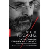 Για Τα Κοινωνικά Κινήματα Και Το Κράτος - Φώτης Τερζάκης