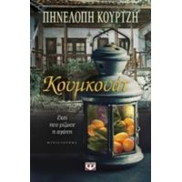 Κουμκουάτ - Πηνελόπη Κουρτζή