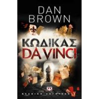 Κώδικας Da Vinci - Dan Brown