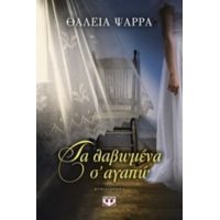 Τα Λαβωμένα Σ' Αγαπώ - Θάλεια Ψαρρά